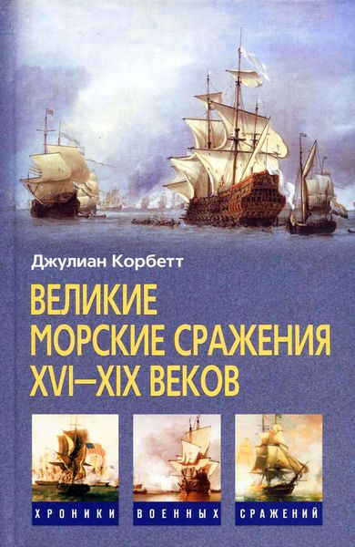 Обложка книги  «Великие морские сражения XVI–XIX веков»