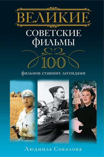 Обложка книги  «Великие советские фильмы. 100 фильмов, ставших легендами»