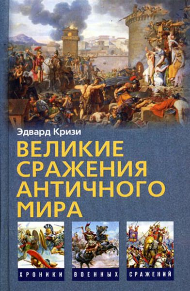Обложка книги  «Великие сражения Античного мира»