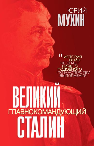 Обложка книги  «Великий главнокомандующий И. В. Сталин»