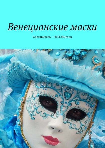 Обложка книги  «Венецианские маски»