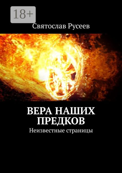 Обложка книги  «Вера наших предков. Неизвестные страницы»