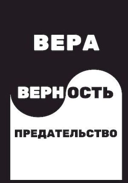 Обложка книги  «Вера. Верность. Предательство»