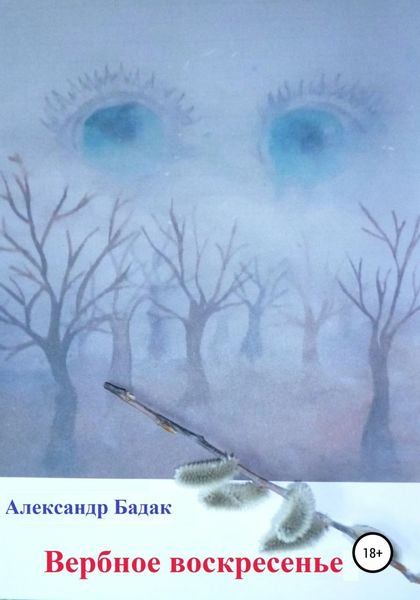 Обложка книги  «Вербное воскресенье»