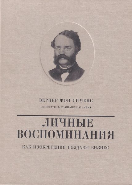 Обложка книги  «Вернер фон Сименс. Личные воспоминания. Как изобретения создают бизнес»