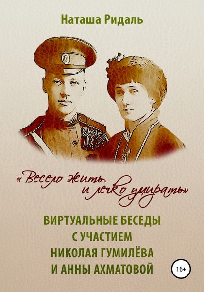 Обложка книги  ««Весело жить и легко умирать». Виртуальные беседы с участием Николая Гумилева и Анны Ахматовой»