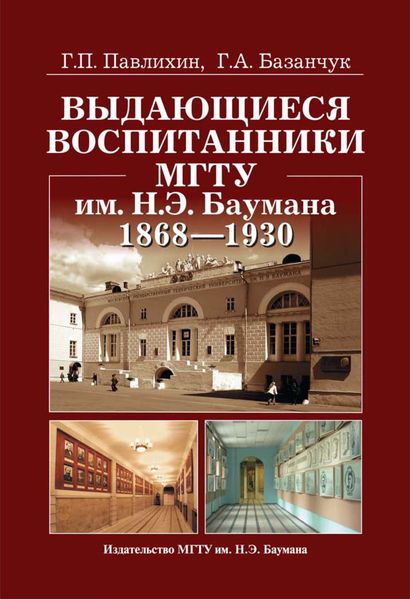 Обложка книги  «Выдающиеся воспитанники МГТУ им. Н.Э. Баумана. 1868—1930»