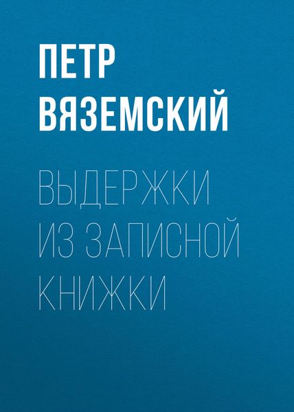 Обложка книги  «Выдержки из записной книжки»