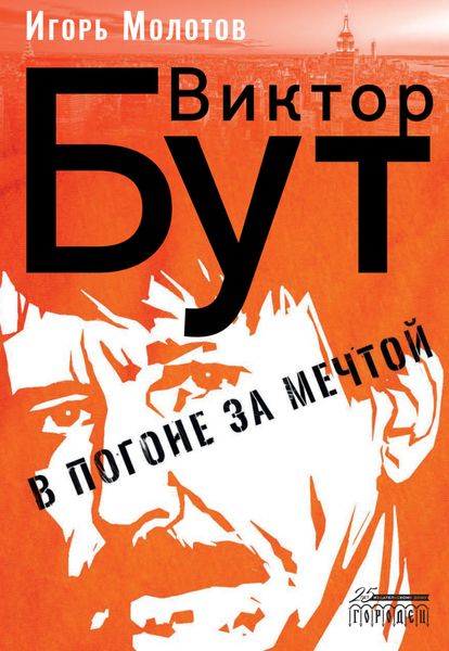 Обложка книги  «Виктор Бут. В погоне за мечтой»