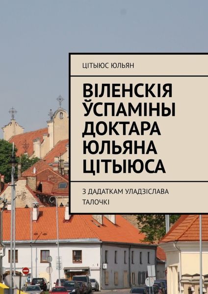 Обложка книги  «Віленскія ўспаміны доктара Юльяна Цітыюса. З дадаткам Уладзіслава Талочкі»