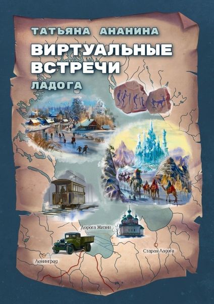 Обложка книги  «Виртуальные встречи. Ладога»