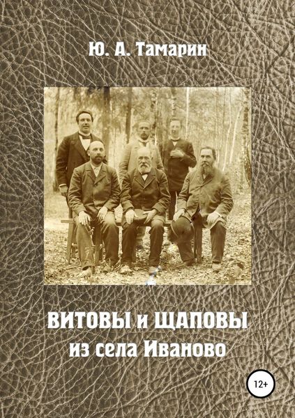 Обложка книги  «Витовы и Щаповы из села Иваново»