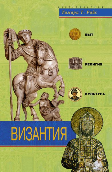 Обложка книги  «Византия. Быт, религия, культура»