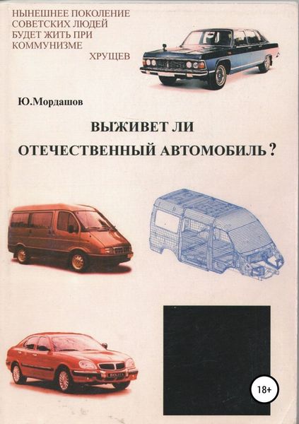 Обложка книги  «Выживет ли отечественный автомобиль?»