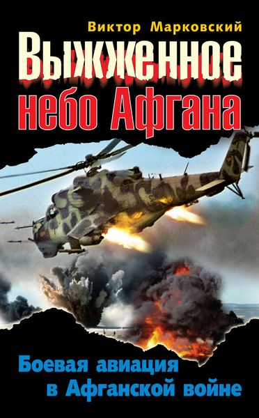 Обложка книги  «Выжженное небо Афгана. Боевая авиация в Афганской войне»