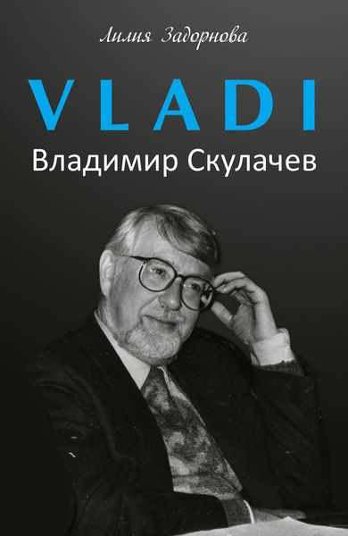 Обложка книги  «VLADI. Владимир Скулачев»