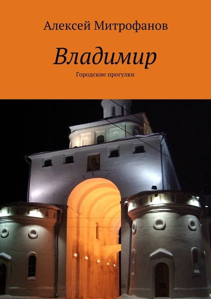Обложка книги  «Владимир. Городские прогулки»