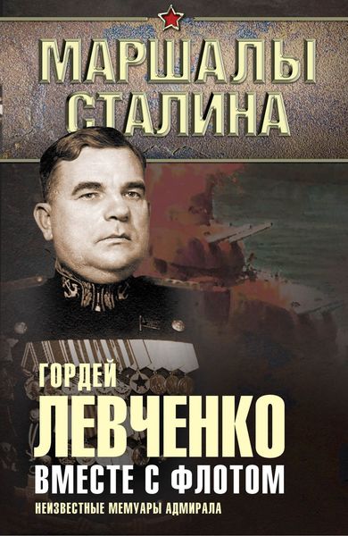 Обложка книги  «Вместе с флотом. Неизвестные мемуары адмирала»