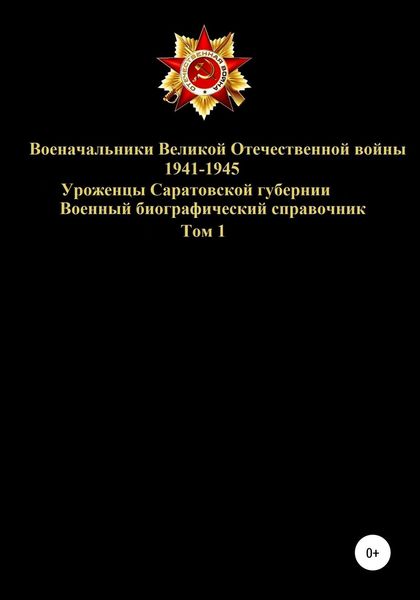 Обложка книги  «Военачальники Великой Отечественной войны 1941-1945. Уроженцы Саратовской губернии. Том 1»