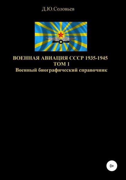 Обложка книги  «Военная авиация СССР 1935-1945. Том 1»