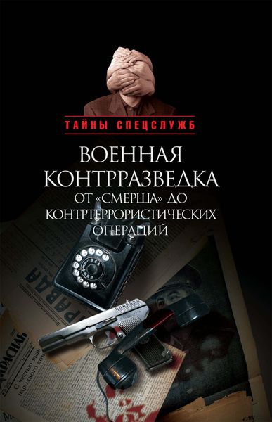 Обложка книги  «Военная контрразведка от «Смерша» до контртеррористических операций»