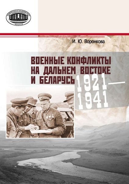 Обложка книги  «Военные конфликты на Дальнем Востоке и Беларусь. 1921–1941 гг.»