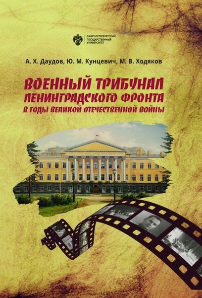 Обложка книги  «Военный трибунал Ленинградского фронта в годы Великой Отечественной войны»
