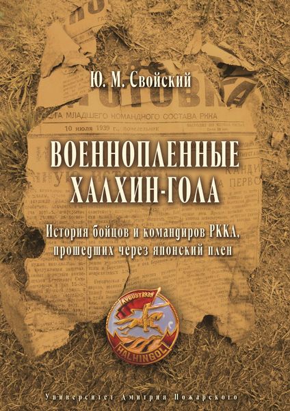 Обложка книги  «Военнопленные Халхин-Гола. История бойцов и командиров РККА, прошедших через японский плен»