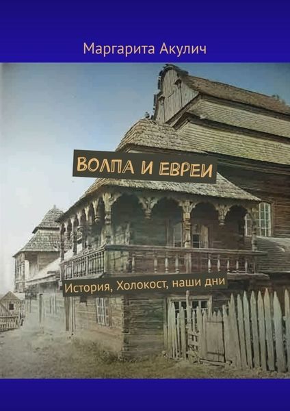 Обложка книги  «Волпа и евреи. История, Холокост, наши дни»