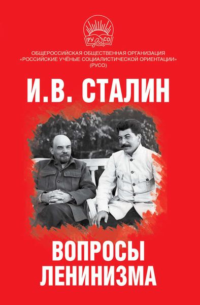 Обложка книги  «Вопросы ленинизма»