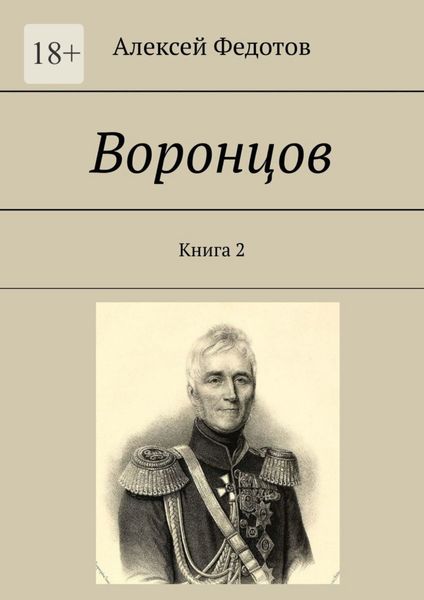 Обложка книги  «Воронцов. Книга 2»