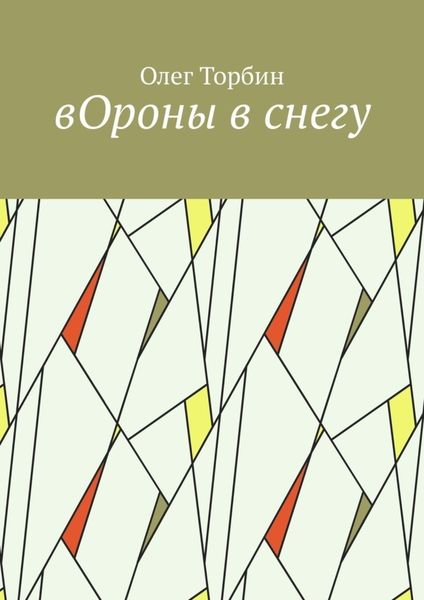 Обложка книги  «вОроны в снегу»
