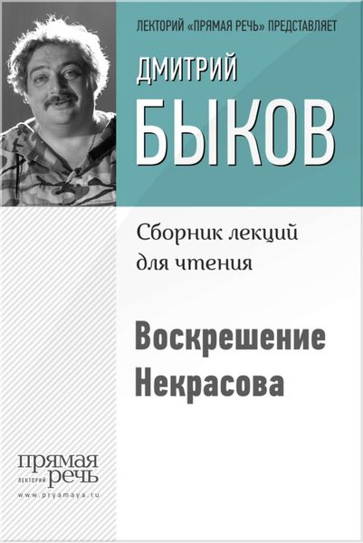 Обложка книги  «Воскрешение Некрасова»