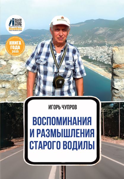 Обложка книги  «Воспоминания и размышления старого водилы»