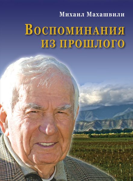 Обложка книги  «Воспоминания из прошлого»