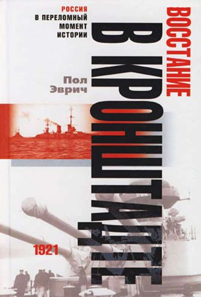 Обложка книги  «Восстание в Кронштадте. 1921 год»