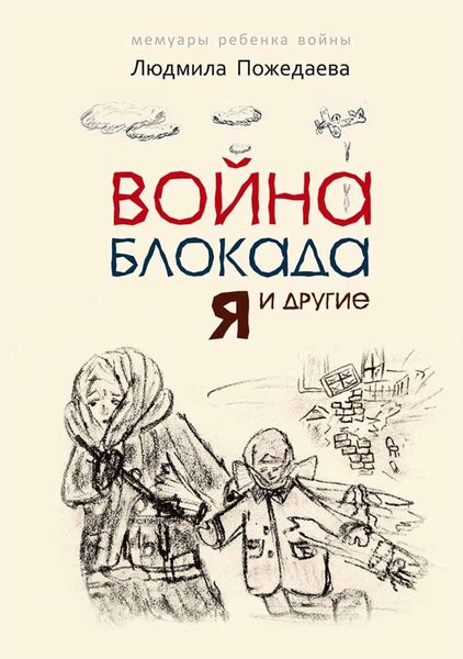 Обложка книги  «Война, блокада, я и другие… Мемуары ребенка войны»