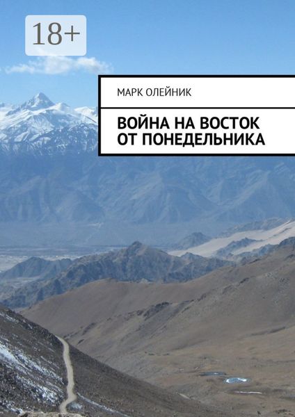 Обложка книги  «Война на восток от Понедельника»