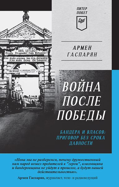 Обложка книги  «Война после Победы. Бандера и Власов: приговор без срока давности»