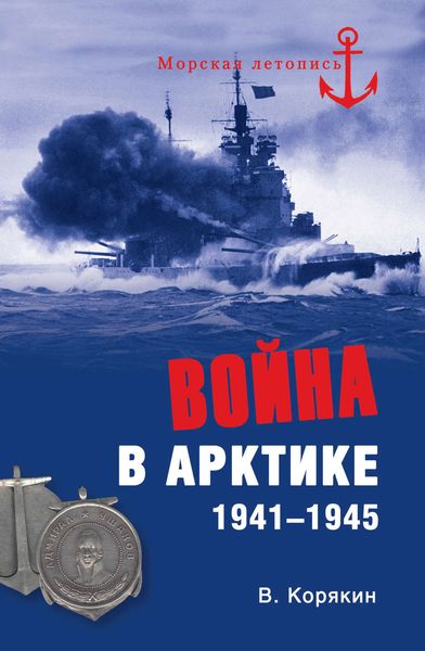 Обложка книги  «Война в Арктике. 1941—1945»