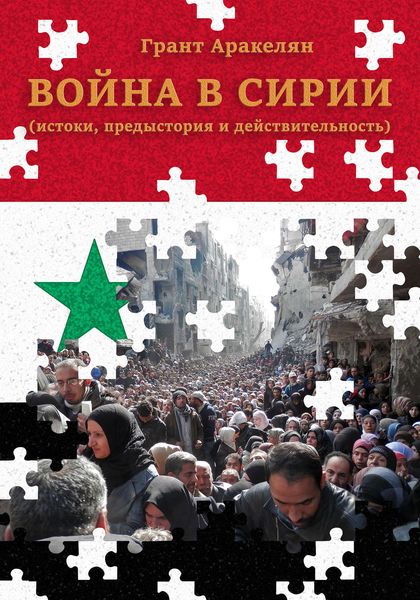 Обложка книги  «Война в Сирии (истоки, предыстория и действительность)»