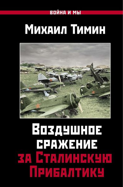Обложка книги  «Воздушное сражение за Сталинскую Прибалтику»