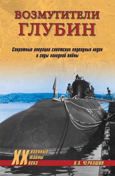 Обложка книги  «Возмутители глубин. Секретные операции советских подводных лодок в годы холодной войны»