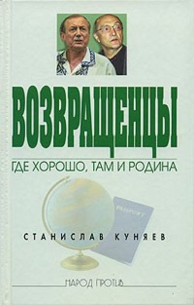 Обложка книги  «Возвращенцы. Где хорошо, там и родина»