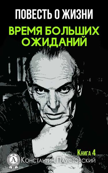 Обложка книги  «Время больших ожиданий»