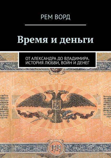 Обложка книги  «Время и деньги. Россия от Александра до Владимира. История любви, войн и денег»