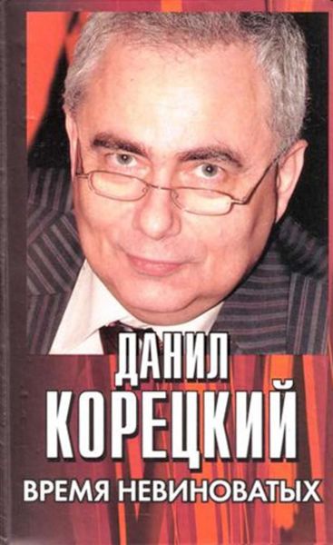Обложка книги  «Время невиноватых»