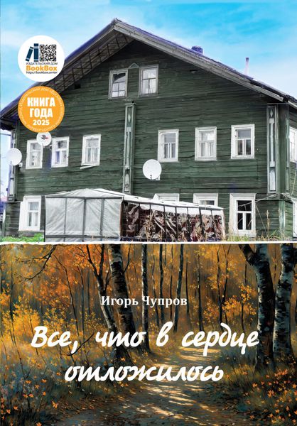 Обложка книги  «Все, что в сердце отложилось»