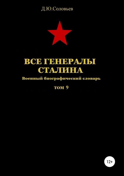 Обложка книги  «Все генералы Сталина. Том 9»