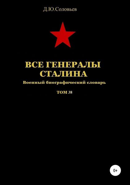 Обложка книги  «Все генeралы Сталина. Том 38»